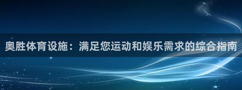 意昂体育3注册：奥胜体育设施：满足您运动和娱乐需求的