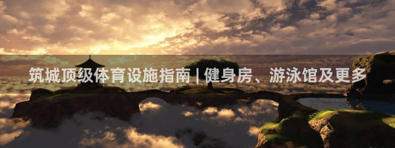 意昂体育3平台：筑城顶级体育设施指南 | 健身房、游