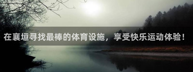 意昂体育3招商电话号码查询：在襄垣寻找最棒的体育设施，享受快